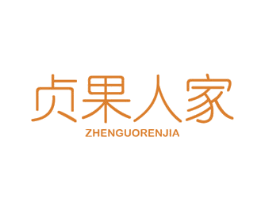 贞果人家