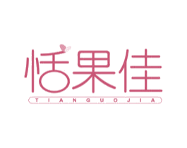 恬果佳