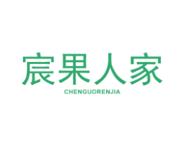 宸果人家