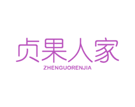 贞果人家