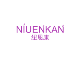 纽恩康 NIUENKAN