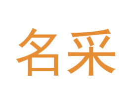 名采