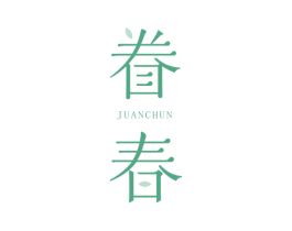 眷春 第25类服装鞋帽商标转让 注册号71706867