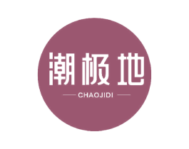 潮极地 第25类服装鞋帽商标转让 注册号71637790