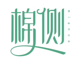 棉侧
