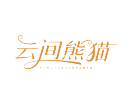云间熊猫