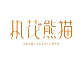 执花熊猫 第03类化妆品商标转让 注册号71595523