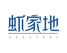 虾家地