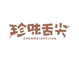 珍味舌尖 第30类小食配料商标转让 注册号71642359