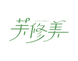 芙修美 第03类化妆品商标转让 注册号71717241