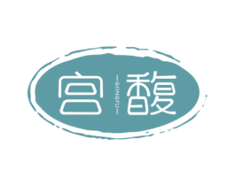 宫馥