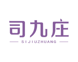 司九庄