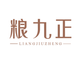 粮九正