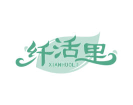 纤活里