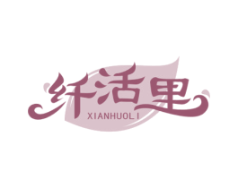 纤活里