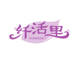 纤活里