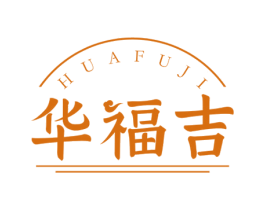 华福吉