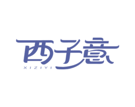 西子意