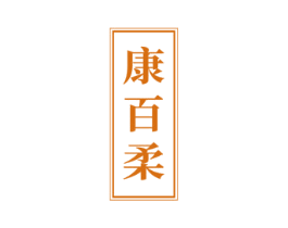康百柔