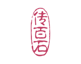 传百石