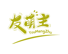 友萌主
