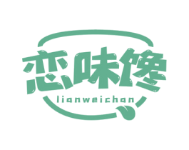 恋味馋