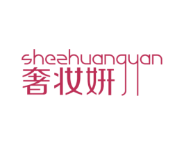 奢妆姸 第03类化妆品商标转让 注册号73237591