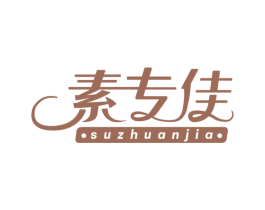 素专佳