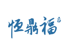 恒鼎福 酒
