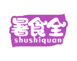 暑食全