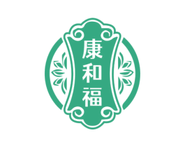 康和福