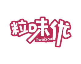 粒味优
