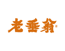 老垂翁 酒