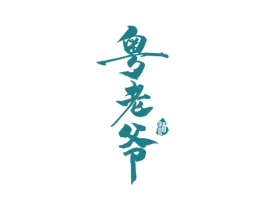 粤老爷 酒