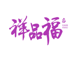 祥品福 酒