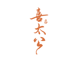 喜太公 酒