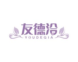 友德洽