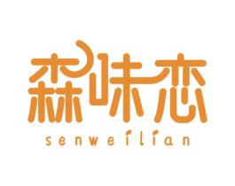 森味恋