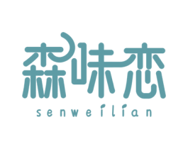 森味恋