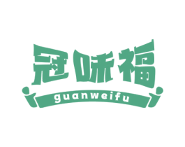 冠味福