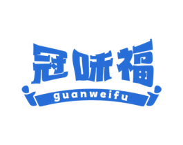 冠味福