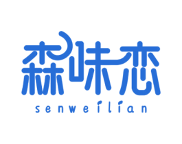 森味恋