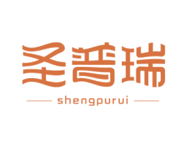 圣普瑞