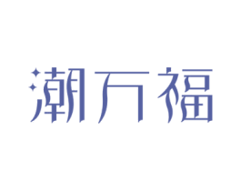 潮万福
