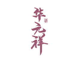 华元祥 酒