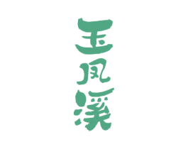 玉凤溪