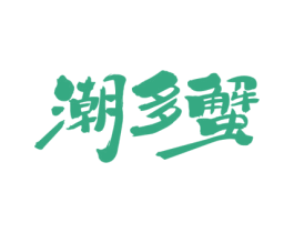 潮多蟹