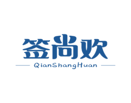 签尚欢