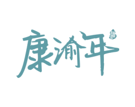 康渝年 酒