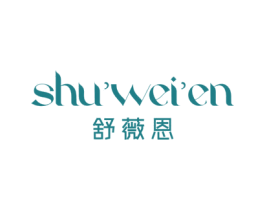 舒薇恩